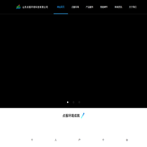 山东点服环境科技有限公司