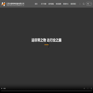 江苏永捷特种装备有限公司