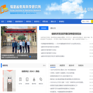 福建省教育科学研究所