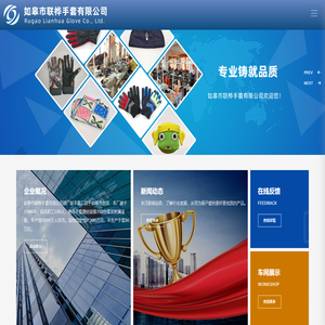 如皋市联桦手套有限公司