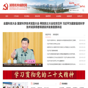 湖南省机构编制网