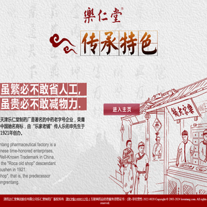 津药达仁堂集团股份有限公司乐仁堂制药厂