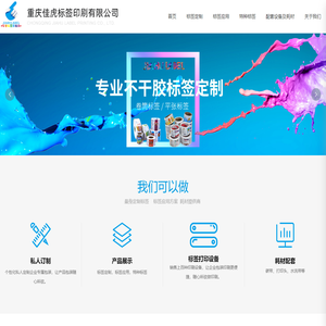 重庆佳虎标签印刷有限公司