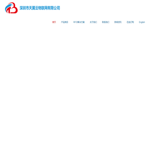 深圳市天翼云物联网有限公司