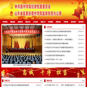 德州学院纪委