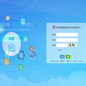 城市管理智慧执法综合管理平台