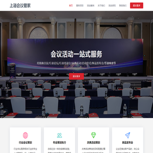 上海会议管家