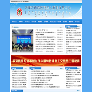 内蒙古自治区残疾人就业服务中心