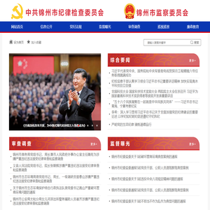 锦州纪检监察网