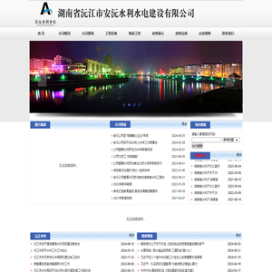 湖南省沅江市安沅水利水电建设有限公司