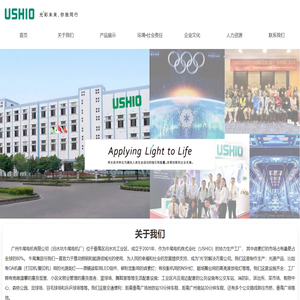 USHIO｜广州牛尾电机