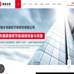 湖南永恒建筑节能材料有限公司