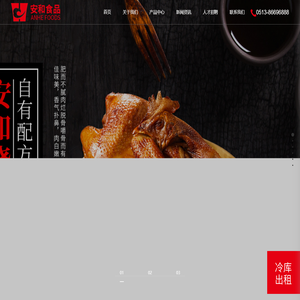 安和食品