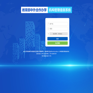 中外合作办学机构信息管理系统