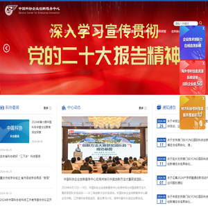 中国科协企业创新服务中心