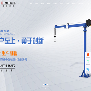 蓝创起重机械（江苏）有限公司