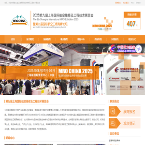 第九届上海国际航空维修及工程技术展览会