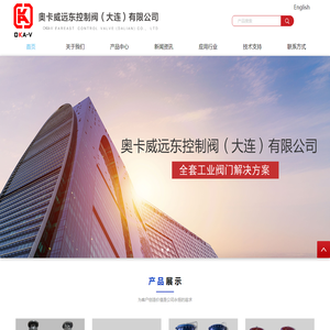 奥卡威远东控制阀（大连）有限公司
