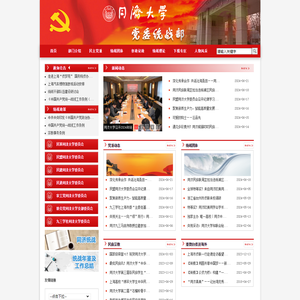 同济大学党委统战部