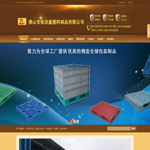 广东佛山张洪鑫是专业生产塑料卡板,中空吹塑托盘,塑料栈板,塑料地台板,饲料叉车板,不碎塑料卡板,佛山塑料托盘厂家