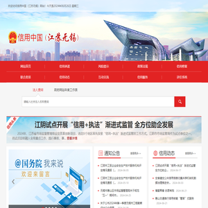 信用中国（江苏无锡）