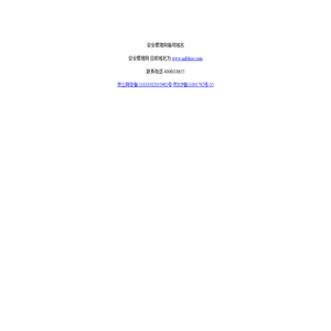 安全管理网备用域名