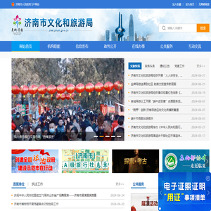 济南市文化和旅游局
