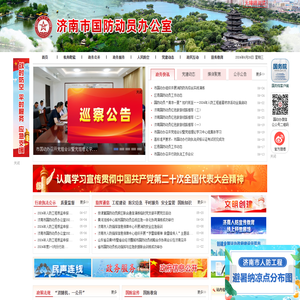 济南市国防动员办公室