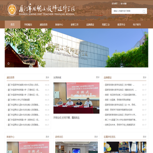 厦门市思明区教师进修学校