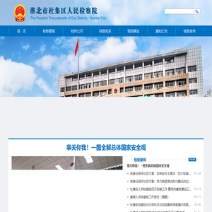 淮北市杜集区人民检察院