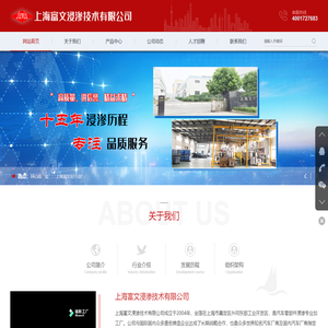 上海富文浸渗技术有限公司