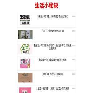 生活小秘诀