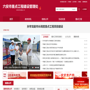 六安市重点工程建设管理处