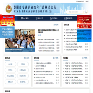 贵阳市交通运输综合行政执法支队网站
