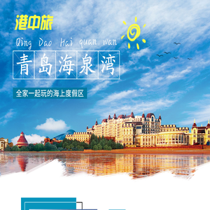 中旅青岛海泉湾度假区
