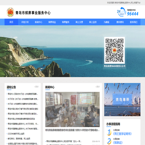 青岛市殡葬事业服务中心（官方殡葬服务专线96444）