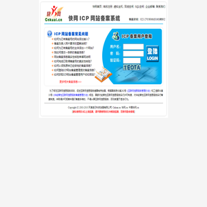 快网ICP网站备案系统