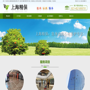 上海精保清洁服务有限公司