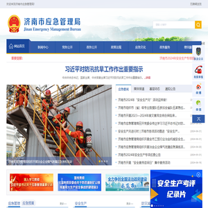 济南市应急管理局