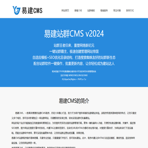 易建CMS：高效站群构建专家；易建站群CMS