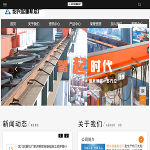 绍兴起重机总厂