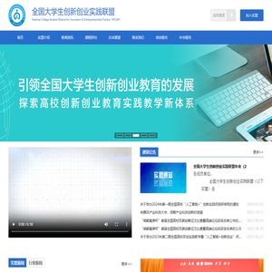 全国大学生创新创业实践联盟