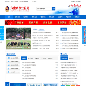 六盘水市公安局