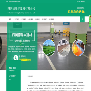 四川德瑞丰建材有限公司