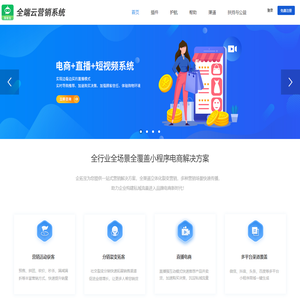 全端云营销系统