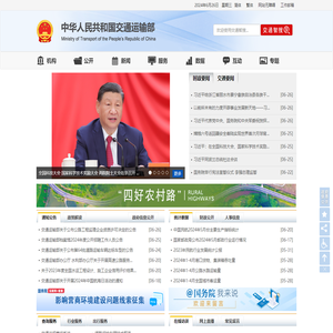 中华人民共和国交通运输部