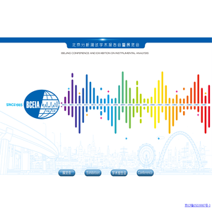 北京分析测试学术报告会暨展览会