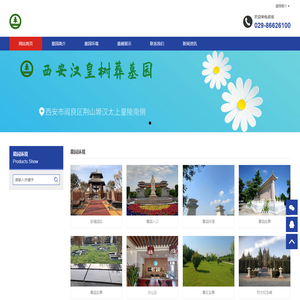 阎良汉皇树葬墓园