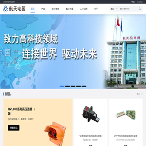 贵州航天电器股份有限公司