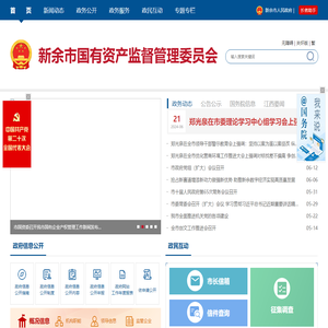 新余市国有资产监督管理委员会